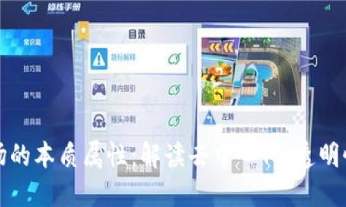 区块链市场的本质属性：解读去中心化、透明性与安全性
