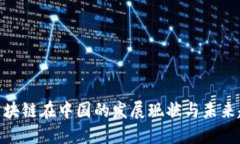 : 区块链在中国的发展现状