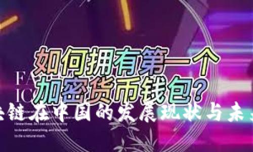 : 区块链在中国的发展现状与未来趋势