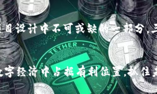 titulo区块链十大策略与应用解析：如何在数字经济中立于不败之地/titulo
区块链, 策略, 数字经济, 应用/guanjianci

引言
区块链技术作为一种颠覆性创新，近年来在金融、供应链、医疗等多个领域表现出巨大的潜力与应用前景。随着数字经济的快速发展，各行各业都开始探索如何利用区块链技术提升效率、降低成本以及增加透明度。因此，了解并掌握区块链的策略显得尤为重要。本文将深入探讨区块链的十大策略，并为有志于进入区块链领域的企业和个人提供实用指导。

1. 确定用例和价值主张
在开始任何区块链项目之前，首先要明确其用例及所能提供的价值。区块链并不是万金油，企业需根据自身行业特点与需求，来评估区块链的适用性。
例如，金融服务行业可以利用区块链进行实时结算与跨境支付，而供应链管理则可用来追踪产品的流通路径，确保商品的真实性和安全性。明确的用例可以帮助企业聚焦，将资源投入到最有价值的项目上。

2. 选择合适的区块链平台
如今，市场上有许多区块链平台，如以太坊、超级账本、比特币等。不同的平台有各自的优势与不足，适合不同类型的项目。因此，企业必须根据项目的需求、技术特点和开发资源来选择合适的平台。
例如，以太坊非常适合智能合约的开发，但其交易费用较高；而超级账本则更适合需要私有链的企业解决方案。在选择时，还需考虑社区支持与技术成熟度等因素。

3. 数据治理与合规性
在区块链实施过程中，数据的治理与合规性问题至关重要。企业需要确保在使用区块链技术时遵循相关的法律法规，特别是在个人数据保护方面。
例如，在欧洲地区，必须遵守GDPR的要求，这就要求企业在设计区块链系统时考虑数据的可删除性和可追溯性。此外，公司还需建立有效的治理机制，以防止数据的滥用和泄露。

4. 跨部门合作与教育培训
区块链技术的实施涉及多个部门的协作。因此，企业应当培养跨部门的合作意识，确保各相关方能够理解并支持项目的开展。
同时，还需提供必要的教育培训，让员工能够理解区块链的基本原理及其在企业中的应用。这不仅能提高员工的参与感，还能减少因技术不熟悉而导致的抵触情绪。

5. 开展开源与社区参与
开放源代码是技术创新的重要推动力。企业在开发区块链项目时，可以考虑采用开源模式，以吸引社区的参与和反馈。
积极参与区块链开发社区不仅能提升企业的知名度，还有助于收集到更多有价值的见解与建议，从而提高项目的成功率。

6. 强调安全性与隐私保护
区块链虽然具有去中心化和透明性的特点，但安全性与隐私保护依然是不可忽视的问题。企业在实施区块链时，应重点考虑安全机制的设计。
例如，采用高级加密算法、定期进行安全审计、以及创建多重身份验证机制等，都是保障区块链系统安全的重要措施。同时，也应在合规范围内采取措施保护用户的隐私数据。

7. 测试与反馈
在区块链项目的开发过程中，测试是一个关键环节。企业应在项目的不同阶段进行功能测试、安全性测试及性能测试，以确保系统的稳定性与可靠性。
此外，收集用户反馈并进行快速迭代能够帮助企业及时发现问题并进行，从而增强项目的成功 chances。

8. 关注市场动态与技术发展
区块链技术的快速发展要求企业不断关注市场上的新动态与新技术。企业应定期参加行业会议、网络研讨会等活动，与其他企业和专家进行交流，从而及时获取最新信息。
通过主动获取知識与经验，企业更能在快速变化的市场环境中保持竞争优势，及时调整自己的战略。

9. 建立生态系统
建设一个完整的区块链生态系统对于项目的成功至关重要。企业不仅要关注自身的技术开发，还应考虑与其他企业、开发者和机构进行合作，形成一个互利共赢的生态环境。
例如，芯片制造商、软件开发商和金融机构都可以成为合作伙伴，共同推动区块链的应用，以解决行业挑战，推动技术演进。

10. 持续评估与调整策略
区块链项目启动后，企业要定期对项目的进展进行评估，审查实施策略的有效性，并进行必要的调整。此过程可以确保企业始终处于行业发展的前沿。
通过数据分析与绩效评估，企业能够发现项目中的不足之处，从而及时修正，保持持续的竞争能力。

相关问题与解答

问题1：区块链是否适合所有类型的业务？
尽管区块链技术有广泛的应用潜力，但并非所有类型的业务都适合使用区块链。企业需要对自身业务模型进行深入分析，确定区块链能否为其带来足够的价值。在某些情况下，传统的集中式数据库或许能更有效地满足需求，而引入区块链反而增添了复杂性。在判断时，可以考虑以下几个方面：
首先，业务是否需要去中心化的信任机制？例如，金融行业需要多方之间的信任，而制造业则可能更注重内部流程的效率。其次，业务的交易频率和数据透明度需求是否足够高？高频率的交易和高透明度的需求往往更利于区块链的实施。最后，企业的技术能力和资源是否足以支持区块链项目的开发与维护。

问题2：什么是智能合约，它们如何与区块链结合？
智能合约是自动执行的合约条款，由计算机程序所驱动，运行在区块链网络上。它们的特点在于：合约条款在链上代码化，确保不可篡改和透明。智能合约的引入使得交易过程中的信任问题得到解决，人们不再需要依赖中介机构来保障交易的公正性。
例如，在房地产交易中，智能合约可以自动执行产权变更、资金释放等流程，这样既提高了交易的效率，又降低了交易成本。同时，由于其不可修改的特点，智能合约能够有效防止合同欺诈现象的发生。在许多区块链平台上，尤其是以太坊，智能合约已经成为主要的应用之一，推动了去中心化应用（DApps）的迅速发展。

问题3：区块链的安全性如何保障？
区块链安全性的保障主要基于其架构特性，尤其是去中心化、共识机制与加密技术等几个方面。
去中心化使得任何单一节点不能完全控制整个网络，因此即使一部分节点遭到攻击，整个系统依然可以正常运作。共识机制则确保所有节点对数据的一致性达成共识，防止了恶意篡改。在加密技术方面，采用先进的加密算法可确保数据在传输与存储过程中的安全性。此外，通过定期审计与渗透测试来发现潜在的安全漏洞也是保障区块链安全性的重要手段。

问题4：区块链项目的投资回报率如何评估？
评估区块链项目的投资回报率 (ROI) 可以从多个方面进行综合分析，包括成本节约、效率提升和新的收入来源等。
首先，项目实施后的操作成本是否明显下降，这可以通过与旧系统的对比来量化。另外，效率提升能够反映为业务流程的简化，例如交易完成所需时间的减少，也能通过对比来测算。此外，区块链的透明度提升能带来信任效应，从而吸引更多的客户与合作伙伴，提升收入。但需要注意的是，评估ROI时需综合考虑项目实施的周期与市场变化。

问题5：未来区块链的发展趋势如何？
区块链的未来发展趋势主要集中在以下几个方面：
一是跨链技术的发展。允许不同区块链之间进行数据与价值的流通将是未来的一大趋势，解决当前各区块链孤岛化的问题，提高资源利用效率。二是隐私保护技术的改进。随着GDPR等隐私法规的日益严格，隐私保护成为区块链项目设计中不可或缺的一部分。三是更多的行业应用逐步落地。金融、医疗、供应链等领域的成熟应用将进一步推动区块链的普及，企业也将更加注重与区块链的深度结合。四是政府与行业的合作将加深，形成良好的政策环境，推动区块链的合规发展与应用普及。

结论
区块链技术的兴起为各行业带来了前所未有的机遇与挑战。企业在制定区块链策略时，需要综合考虑市场环境、技术特点和自身需求，制定出切实可行的实施方案。通过深入理解区块链的理念、应用及其潜在的影响，企业能够在数字经济中占据有利位置，抓住未来的发展机遇。