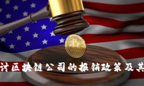 : 深入探讨区块链公司的报销政策及其影响因素