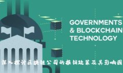 : 深入探讨区块链公司的报