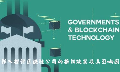 : 深入探讨区块链公司的报销政策及其影响因素