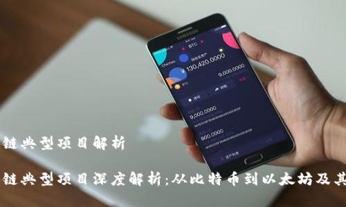 区块链典型项目解析

区块链典型项目深度解析：从比特币到以太坊及其应用