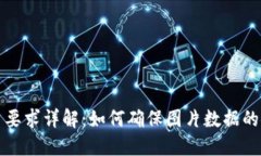 区块链认证图片要求详解