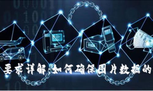 区块链认证图片要求详解：如何确保图片数据的安全性与合规性