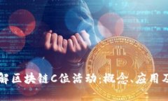 深入了解区块链C位活动：