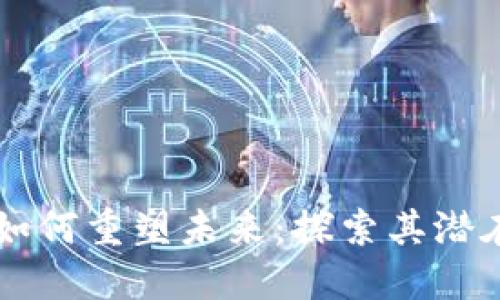 区块链技术如何重塑未来：探索其潜在影响与应用
