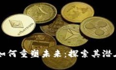 区块链技术如何重塑未来