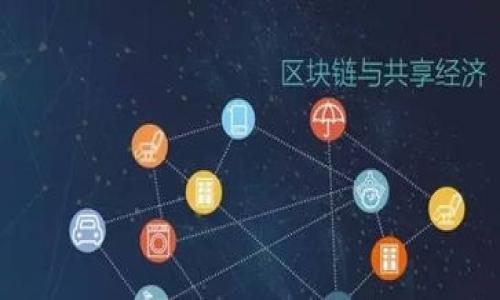   区块链算力蜂的模式与发展前景解析 /   
 guanjianci 区块链,算力蜂,矿业,加密货币,网络安全 /guanjianci 

什么是区块链算力蜂？
随着区块链技术的快速发展，各种新兴概念和商业模式层出不穷。其中，“算力蜂”这一概念近年来逐渐兴起，并受到广大投资者和矿工的关注。要理解算力蜂，我们首先需要了解算力、区块链以及相关的矿业运作模式。
区块链是一种去中心化的分布式账本技术，广泛应用于加密货币、智能合约及其他金融科技领域。算力则是指计算设备在单位时间内能够完成的计算任务的能力。简单来说，算力越高，挖矿速度越快，从而可以获得更多的区块奖励。
算力蜂通常指的是一种算力租赁或算力分享的模式，用户可以通过投资购买一定的算力，从而参与到加密货币的挖矿过程中。在这个过程中，投资者可以获得分成收益，算力蜂平台则通过提供算力服务获得利润。这种模式具有较高的灵活性和便捷性，也相对降低了个人参与挖矿所需的技术门槛和设备成本。

区块链算力蜂的运作机制
区块链算力蜂的运作机制主要包括算力购买、算力租赁、收益分配等几个方面。用户通过平台进行账户注册后，可以根据自己的需求选择合适的算力进行购买或租赁。一般来说，算力的购买或租赁都是以一定的费用进行结算，这笔费用可以是一次性的支付，也可以是分期付款。
在用户购买或租赁算力后，算力蜂平台会将计算任务分发到多个连接的计算节点上，这些节点可以是其他用户的设备也是平台自有的矿机。通过集体协作完成挖矿任务后，平台将获得的区块奖励根据用户所租赁的算力进行分配。
这种模式最大限度地把算力的分享与个人投资集合在一起，形成一个共赢的局面。算力蜂的优势在于，投资者无需自己购买昂贵的矿机和电源设备，也不需要深入了解挖矿过程，只需关注收益和市场动态即可。

区块链算力蜂的市场前景与挑战
随着加密货币市场的不断发展，区块链算力蜂模式也显示出了巨大的市场潜力。越来越多的投资者愿意尝试这种新模式，以获取一定的投资收益。然而，这一市场同样面临着诸多挑战。
首先，市场的波动性是投资区块链行业的一大风险。加密货币的价格波动往往会直接影响挖矿的收益率，因此投资者在选择算力蜂平台时，需要详细评估各个平台的安全性和盈利能力。
其次，技术和安全问题也是必须考虑的因素。算力蜂平台作为一个互联网服务提供商，需要具备较强的技术实力，以保证用户算力的稳定性和数据的安全性。如果平台发生安全事故，用户的投资可能会受到影响。
最后，行业监管的缺失也是区块链算力蜂模式面临的一个主要挑战。由于目前法律法规对加密货币和相关业务的监管尚不成熟，投资者在进行相关投资时应提高警惕，避免盲目跟风。

算力蜂平台选择的关键因素
在选择算力蜂平台时，投资者应考虑以下几个关键因素，以确保自己的投资安全和收益的最大化。首先是平台的可靠性。这可以从平台的背景、团队成员及其在业内的声誉等方面进行考量。
其次是透明性。一个好的算力蜂平台应当提供清晰的收益分配机制和费率，确保投资者能够实时查看自己所租赁算力的状态及收益情况。
再次是技术支持。平台是否具备稳定的技术架构和强大的服务器，将直接影响到计算任务的执行效率，从而影响收益。最后，用户评价也是重要的参考依据，通过了解其他用户的使用体验，可以更全面地了解平台的优缺点。

可能遇到的风险和如何规避
投资区块链算力蜂不可避免地会面临一些风险，包括市场波动风险、平台跑路风险、技术故障风险等。为了降低这些风险，投资者可以采取以下几个措施。
首先，分散投资是一个有效的方法。不要将所有资金投入到一个平台或项目中，适当分散可以降低单一投资失败带来的风险。
其次，保持对市场的敏感度。定期跟进市场动态、政策变化及行业发展，有助于及时调整自己的投资策略，以应对不确定性。
此外，选择有保障的支付方式和提现流程，也是保障资金安全的重要环节。尽可能选择支持多重身份验证和资金保险的平台，增加安全保障。

算力蜂在绿色挖矿中的应用
随着全球对环保问题的关注增加，绿色挖矿逐渐成为行业发展的趋势。算力蜂平台借助云计算和高效算力的优势，可以在绿色挖矿中发挥重要作用。通过利用可再生能源，如太阳能、风能等进行挖矿，算力蜂用户能享受到更低的能源成本，同时也为可持续发展贡献一份力量。
绿色挖矿不仅能降低对环境的影响，还能帮助用户在未来市场中获得竞争优势。随着越来越多的国家开始加强对加密货币挖矿的监管，选择一个环境友好的挖矿方式，将有助于企业合规并获得更多的支持。

结语
区块链算力蜂作为新兴的投资模式，为众多用户提供了一个参与加密货币挖矿的全新机会。通过合理选择平台、了解市场动态、规避潜在风险，用户可以在这一蓬勃发展的领域中获得理想的收益。然而，投资过程中仍需谨慎，关注相关规定与行业趋势，以实现资产的安全增值。

相关问题

1. 如何通过算力蜂实现盈利？
盈利的实现依赖于多个因素，包括选择的算力、市场行情、交易费用等。用户要根据自己的风险偏好和市场分析，合理选择算力。

2. 算力蜂与传统挖矿有什么区别？
算力蜂提供了便捷的算力购买与共享机制，大大降低了用户的参与门槛，而传统挖矿则需要用户投入较大成本。

3. 算力蜂的安全性如何保障？
安全性主要由平台的技术实力、数据保护措施以及用户的操作习惯共同决定。

4. 参与算力蜂需要哪些前置知识？
用户需要对市场动态、区块链技术有一定的理解，了解基本的挖矿原理和收益模型。

5. 算力蜂的未来发展趋势如何？
随着科技进步和市场需求变化，算力蜂将朝着更绿色、去中心化的方向发展，具备更高的收益潜力。