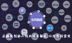 区块链创始人创业项目解