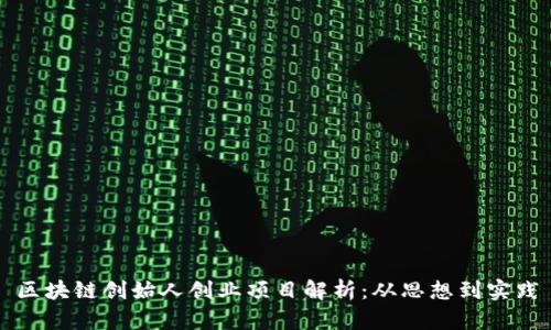 区块链创始人创业项目解析：从思想到实践