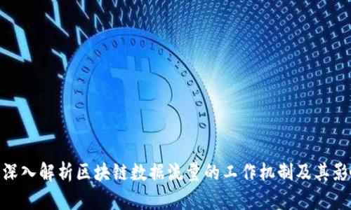 : 深入解析区块链数据流量的工作机制及其影响