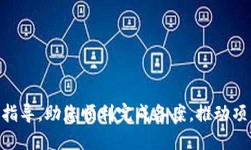 biao ti/biao ti 安徽区块链备案网址及操作指南/biao ti  
安徽区块链, 区块链备案, 安徽政府, 备案网址/guanjianci

近年来，区块链技术以其去中心化、安全性高、不可篡改等特点引起了广泛关注。同时，随着社会各界对区块链技术的深入理解和应用，政府监管与备案也变得尤为重要。安徽省作为中国区块链技术发展的重要区域之一，建立了系统的区块链备案机制以促进区块链产业的合规发展。

在安徽，区块链服务的备案不仅能提高项目的合法性，还能获得政府的支持和引导资源。因此，了解安徽区块链备案的网址和相关操作，对于从事区块链项目的企业和个人都是非常必要的。

一、安徽区块链备案的网址
安徽省的区块链备案通常由当地的科技主管部门或数字经济相关职能部门负责。对于用户而言，访问备案网址是获取相关信息和进行备案的第一步。目前，安徽区块链备案的网址为：a href=
