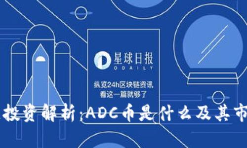 区块链投资解析：ADC币是什么及其市场潜力