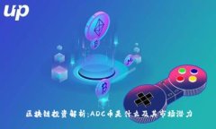 区块链投资解析：ADC币是