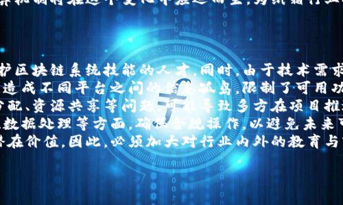 区块链纸箱这一概念在过去几年里逐渐引起了广泛的关注。简言之，区块链纸箱是结合区块链技术与纸箱制造、物流与供应链管理的一种创新应用。下面，我们将深入探讨这一概念，包括它的定义、功能、应用场景以及潜在的未来发展方向。

什么是区块链纸箱？
区块链纸箱是指在纸箱的生产、运输和使用过程中，通过区块链技术实现信息记录、追踪与验证的一种纸箱形式。这个概念的核心在于利用区块链的去中心化、不可篡改和透明性的特性，确保纸箱及其内容的技术信息、认证信息以及运输信息的有效管理。

区块链纸箱的功能
区块链纸箱的主要功能包括：
ul
    listrong信息追踪：/strong每个纸箱都可以有一个唯一的区块链记录，记录其从生产到最终用户的每一个环节，任何相关方都可以实时查询，提高了信息透明度。/li
    listrong防伪验证：/strong通过区块链技术，可以确保纸箱的来源和认证信息不可篡改，降低伪造和欺诈的风险。/li
    listrong供应链管理：/strong区块链纸箱可以整合不同环节的实时数据，提高供应链的效率和响应能力。/li
    listrong环境监测：/strong某些高端的区块链纸箱还可以集成传感器，通过区块链记录环境变化，以确保产品的质量安全。/li
/ul

区块链纸箱的应用场景
区块链纸箱的应用场景非常广泛，包括但不限于：
ul
    listrong食品行业：/strong在食品供应链中，区块链纸箱可以实现从生产农场到超市的全程追踪，确保食品安全与质量。/li
    listrong药品行业：/strong通过区块链纸箱，药品的来源和流通信息可以实时记录，减少假药和过期药品的风险。/li
    listrong奢侈品行业：/strong应用于奢侈品的运输和销售中，确保商品的真伪及其流通情况。/li
    listrong电子商务：/strong在电商中，区块链纸箱可以提升仓储和物流的效率，用户体验。/li
/ul

区块链纸箱的技术实现
实现区块链纸箱需要结合多种技术，包括：
ul
    listrong区块链平台：/strong选择合适的区块链平台，如以太坊、Hyperledger Fabric等，以支持纸箱信息的上链记录。/li
    listrong物联网技术：/strong通过传感器和RFID技术，使纸箱在运输过程中的状态（如温度、湿度、位置等）能够实时监测并记录到区块链。/li
    listrong智能合约：/strong可以配置智能合约来自动处理一些交易或合规流程，例如自动验证信息或自动发放付费。/li
/ul

区块链纸箱的优势
结合区块链技术的纸箱拥有多重优势，包括：
ul
    listrong提高透明度：/strong每个用户都可以方便地获取纸箱相关信息，这增加了对供应链的可视性，使各方都能共同监督。/li
    listrong减少成本：/strong通过提升效率和减少伪造，能够有效降低对于企业的运营成本。/li
    listrong增强信任：/strong信息的不可篡改性大大增强了消费者和企业之间的信任。/li
/ul

区块链纸箱的挑战与未来发展
尽管区块链纸箱带来了诸多好处，但它的推广和实施仍面临着一些挑战：
ul
    listrong技术壁垒：/strong对于一些中小型企业而言，实施区块链技术可能需要较高的资金和技术投入。/li
    listrong市场认知：/strong行业内对于区块链纸箱的应用认知度不足，限制了其推广。/li
    listrong标准化问题：/strong尚未建立行业内普遍共识或标准，制约了不同企业之间的兼容性。/li
/ul
展望未来，随着技术的成熟与市场的教育，区块链纸箱有望在越来越多的领域得到广泛应用。它不仅可以提升供应链的效率，还能推动可持续发展，减少环境影响。

区块链, 纸箱, 供应链, 物流/guanjianci

可能相关的问题
ol
    li区块链纸箱在食品安全中有哪些具体应用？/li
    li如何选择适合的区块链平台来实施区块链纸箱？/li
    li物联网技术在区块链纸箱中的作用是什么？/li
    li区块链纸箱将如何影响传统纸箱行业的未来？/li
    li实施区块链纸箱面临的主要挑战有哪些？/li
/ol

区块链纸箱在食品安全中有哪些具体应用？
在食品行业，确保食品安全是重中之重，区块链纸箱可以通过如下几种方式发挥重要作用：
首先，区块链可以实现食品从田间到餐桌的全程追踪。每个纸箱在装载过程中，都会将其运输路径、存储条件等信息记录在区块链上，这样可以确保消费者在购买时知道其食品的来源以及在运输过程中的状态，这对于提升消费者的信任感至关重要。
其次，通过纸箱上的二维码或RFID标签，消费者可以快速扫描获取了解食品信息，例如生产日期、过期日期、运输过程等，从而增强产品透明度。同时，一旦发现食品问题，企业可以迅速追溯到问题源头，有效处理相关问题，减少损失。
再者，区块链技术还可以帮助企业与政府监管部门之间建立数据共享机制，确保食品安全的相关数据能够及时更新，方便政府对市场的监管。此外，企业还可以通过区块链平台，主动发布相关报告，增加透明度，进而提升品牌形象。
最后，结合物联网技术，区块链纸箱可以装配传感器，实时监测运输过程中的温度、湿度等环境条件，这对于一些需要特定存储条件的食品（如生鲜产品）至关重要。这样一来，一旦检测到环境不合适，相关方可以及时处理，确保食品的安全和质量。

如何选择适合的区块链平台来实施区块链纸箱？
选择适合的区块链平台是实施区块链纸箱的关键步骤，以下是几个方面需要考虑的因素：
首先，考虑平台的成熟度和稳定性。一些知名的公有链如以太坊，已经经过大量的使用和测试，被证明在安全性和稳定性上有较好表现。而在私有链或许可链方面，Hyperledger Fabric、R3 Corda等也提供了多种企业级别的解决方案，特别适合于需要高隐私保护的场景。
其次，要考虑平台的可扩展性和灵活性。企业的需求可能会随着时间的推移而变化，因此选择一个支持扩展和自由定制的区块链平台是至关重要的。确保选择的框架可以轻松集成到现有的系统中，以支持不断变化的业务需求。
再者，了解平台的社区支持和开发生态。一个活跃的开发社区能够提供更多的资源和支持，包括技术文档、在线论坛、插件及扩展等，这些都能帮助企业在遇到问题时寻求解答和解决方案。
此外，考虑平台的费用结构也非常重要。有些公共链的使用费用较低，但可能会面临性能和隐私问题；而专门定制的私有链可能会涉及高昂的开发和维护成本，企业需权衡这些费用与获得的效果。
最后，最好能与平台的提供商进行深入交流，了解其技术支撑的背后提供的解决方案，确保其满足特定行业需求，特别是在供应链透明度、数据安全性及可追溯性等方面的要求。

物联网技术在区块链纸箱中的作用是什么？
物联网（IoT）技术为区块链纸箱的实现赋予了巨大的潜力。结合了IoT技术的区块链纸箱可以更好地记录和管理物流过程中的关键数据，以下是几方面其重要作用：
首先，物联网可以实时收集纸箱在运输过程中的各种环境数据，如温度、湿度、光照、震动等。通过传感器，这些数据可以被实时传输到区块链上，确保数据的及时性和准确性。这对于需要特定存储条件的产品（如药品和食品）尤为重要，一旦发现环境异常，可以及时采取应对措施，确保产品质量.
其次，R智能标签（如RFID）可以更精确地追踪纸箱的位置。结合GPS定位数据，物流公司可以实时监测纸箱在运输过程中的具体位置，并将这些信息写入区块链上，从而能及早发现物流中的潜在问题，例如纠正运输偏差，降低丢失和损坏的风险。
再者，物联网技术与区块链的结合可以明显提高供应链管理的效率。通过即时的数据记录和信息共享，供应链自动化程度提高，减少了人工干预，可能降低错误率，还能减少延遲，使整个链条更加畅通。
此外，IoT设备之间的相互连接也使得区块链纸箱的各方参与者能够获得一致的信息，确保不同环节之间的透明性和可信度。这种透明性有助于增强消费者信任，有助于企业提升品牌形象。
总之，物联网技术与区块链纸箱的结合，为纸箱行业未来的发展带来了巨大的创新机会，推动了整个供应链向数字化和智能化的转变。

区块链纸箱将如何影响传统纸箱行业的未来？
区块链纸箱的崛起将会给传统纸箱行业带来深远的影响，以下是几个关键方面：
首先，区块链纸箱将促进整个行业的透明度与信任度。在传统供应链中，信息的不对称性是一个普遍的问题，制造商、供应商和消费者之间往往存在信任危机。而通过区块链技术，所有相关信息都被记录在链上，任何参与者都可以自由查询，有效构建信息透明的环境，增强信任。
其次，区块链纸箱的实施将提高运营效率。传统纸箱行业普遍存在信息传递滞后、资源浪费等问题，区块链技术可以通过实时追踪和信息共享，减少中介环节，提高决策与响应的速度，从而节省时间和成本。
再者，区块链纸箱推动了纸箱行业向数字化转型。随着消费者对安全性和追溯性的要求逐步提高，传统手工记录将逐渐被数字化记录替代，纸箱行业亟需进行技术升级，投资于新的IT基础设施，以适应新的市场需求。
此外，区块链纸箱的推广也将激励行业内的创新。越来越多的企业将会关注如何有效利用数字技术来提升产品的竞争力，通过技术创新来打造更具市场吸引力的产品，实现可持续发展。
最后，区块链纸箱还可能带来新的商业模式。一些基于信任经济的新型支付方式、共享经济的理念，以及更高效的支付和清算机制将在这个变化中应运而生，为纸箱行业打开更多业务合作的机会。

实施区块链纸箱面临的主要挑战有哪些？
尽管区块链纸箱的概念前景广阔，但在实施过程中也面临诸多挑战：
首先，技术和人才短缺是一个难以忽视的挑战。区块链技术相对较新，专业人才非常稀缺，许多公司难以找到具备实施和维护区块链系统技能的人才。同时，由于技术需求与最终客户需求之间可能存在不匹配，导致项目推进缓慢。
其次，当前区块链技术的标准化不足，市场上存在多种不同的解决方案和平台，但缺乏统一的标准，难以实现跨链互操作性，造成不同平台之间的信息孤岛，限制了可用功能和效率。
再者，企业之间的沟通与合作协调问题也不可忽视。实施区块链纸箱通常需要多个环节的紧密配合，但在现实中由于利益分配、资源共享等问题，可能导致多方在项目推进中产生摩擦与不信任。
此外，合规与法律问题也是迫在眉睫的挑战。企业在采用区块链技术时，必须考虑当地和国际法律法规，特别是在隐私保护、数据处理等方面，确保合规操作，以避免未来可能出现的法律纠纷。
最后，市场认知度和教育问题也限制了区块链纸箱的推广。作为一种新兴技术，许多企业尚未认识到区块链纸箱将带来的潜在价值。因此，必须加大对行业内外的教育与宣传力度，使更多人了解区块链纸箱的优势。 

通过以上深入分析，我们更清晰地认识到区块链纸箱的意义、应用及挑战，展望其在未来发展中的潜力与可能带来的变革。