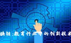 大学区块链：教育行业中