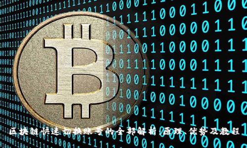 区块链快速切换账号的全部解析：原理、优势及教程