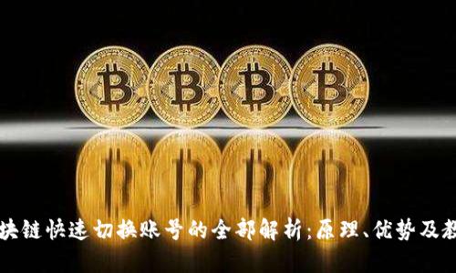 区块链快速切换账号的全部解析：原理、优势及教程