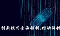 中国区块链创新模式全面