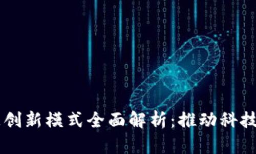 中国区块链创新模式全面解析：推动科技与产业变革