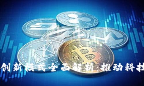 中国区块链创新模式全面解析：推动科技与产业变革