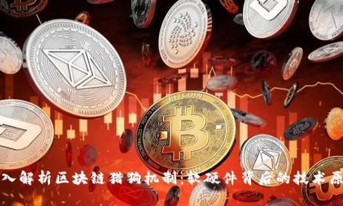 深入解析区块链猎狗机制：软硬件背后的技术原理