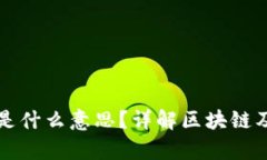 区块链搭边是什么意思？