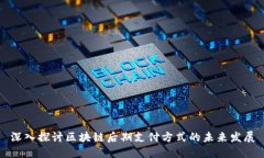 深入探讨区块链后期支付