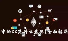 区块链技术中的CC是什么意