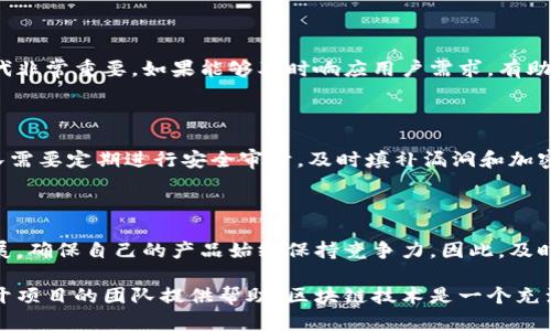   开发区块链项目的完整流程解析 / 
 guanjianci 区块链项目, 区块链开发, 开发流程, 区块链技术 /guanjianci 

## 一、区块链项目的概要与重要性

随着数字化经济的迅速发展，区块链技术已经成为推动各种行业创新的重要工具。其去中心化、透明性、不可篡改等特性使得区块链持续吸引大量创业者和投资者的关注。开发区块链项目需要一套完整而清晰的流程，以确保项目的成功实施。

## 二、开发区块链项目的主要流程

### 1. 项目构思与需求分析

开发区块链项目首先需要明确其目标、可行性以及市场需求。在这个阶段，团队需要进行市场调研，分析目标用户的需求，这可以通过问卷、访谈、竞争对手分析等方式进行。同时，团队还要明确项目的核心价值主张，有助于今后的产品设计和技术选择。

### 2. 设计项目架构

一旦明确了项目的需求，接下来是对整个项目的架构进行设计。这包括技术架构的设计、数据库的选择、前端与后端的接口设计等。通常区块链项目会使用智能合约、分布式账本等技术，因此在架构设计中需要提前考虑这些因素，确保系统安全性和易用性。

### 3. 选择合适的区块链平台

根据项目需求和技术设计，选择合适的区块链平台至关重要。现有的区块链平台主要有以太坊、Hyperledger、EOS、Tezos等，每个平台都有其独特的优势和局限性。项目团队需要对每个平台进行深入的评估，选择最适合项目的技术框架。

### 4. 编写智能合约

智能合约是区块链项目的核心组件之一。如果项目需要自动化的交易或合约执行，智能合约的编写和审核必不可少。在这一阶段，开发者需要使用相应的编程语言（如Solidity）编写智能合约，并按照最佳实践进行代码审查，以确保安全性和稳定性。

### 5. 开发与测试

在完成智能合约的编写后，团队需要进入开发和测试的阶段。具体包括前端和后端的开发、智能合约的部署与测试。在测试阶段，可以采用单元测试和集成测试的方法来确保各个模块之间的协作流畅性，避免上线后出现故障。

### 6. 部署与上线

经过充分的测试后，区块链项目可以进入部署和上线阶段。部署一般包括将智能合约发布到选择的区块链网络，并进行数据迁移。在这一过程中，团队需要监控上线过程，确保一切顺利进行。

### 7. 运营与维护

项目上线后，团队还需要对项目进行持续的运营与维护。这包括监控项目的运行状态、用户反馈、以及应对可能出现的技术问题。同时，可以根据用户的反馈进行版本迭代，以提升用户体验和项目的功能。

## 三、相关问题分析

### 1. 开发区块链项目的主要挑战有哪些？

理解区块链所面对的各种挑战是开发项目的前提

区块链项目在开发过程中会面临诸多挑战，主要包括技术难题、法律合规性、市场竞争、用户采纳等。

#### 1.1 技术挑战

区块链技术本身就很复杂，开发者需要深刻理解其工作原理。除此之外，如何确保区块链的安全性，防止黑客攻击、数据泄漏等问题，都是项目开发时需要解决的技术难题。此外，智能合约的编写需要遵循严格的标准和最佳实践，任何小的疏忽都可能导致巨大的损失。

#### 1.2 法律合规性

区块链项目涉及的法律法规在全球范围内尚未完全清晰。例如，某些地区对加密货币和区块链的监管政策还在不断变化中。团队需要对此进行充分的研究和理解，以确保项目的合规性，避免因法律问题导致的合约纠纷或罚款。

#### 1.3 市场竞争

市场上有大量已存在的区块链项目，新的项目在竞争中面临挑战。团队需要具备清晰的竞争策略，提供差异化的服务和功能，以吸引用户。此外，竞争者的动态和市场趋势也需要实时监测，以便及时做出调整。

#### 1.4 用户采纳

区块链项目的成功依赖于用户的广泛采纳。但很多用户对区块链技术了解有限，其学习曲线能够影响用户的使用意愿。团队需要研究用户行为，制定相应的市场推广策略，降低用户的学习成本和使用门槛。

### 2. 如何评估和选择区块链平台？

选平台要依据项目需求与技术要求

选择合适的区块链平台是项目成功的关键，这需要综合考虑多个因素以及进行详细的评估。

#### 2.1 项目需求

首先，项目的核心需求是什么？例如，是否需要高吞吐量、高隐私性还是低交易成本？这些需求将直接影响平台的选择。例如，对于需要高吞吐量的应用，以太坊可能不是最佳选择，而EOS和Hyperledger有可能更符合需求。

#### 2.2 社区和生态

区块链生态系统的活跃情况也非常重要。一个活跃的社区意味着强大的技术支持和丰富的开发资源，足以帮助团队迅速解决问题，并进行功能扩展。因此，选择那些有着庞大开发者社区的区块链平台会具有一定的优势。

#### 2.3 技术栈和工具链

项目开发所需的编程语言、开发工具及支持库等也是选择平台时需要考虑的因素。例如，以太坊使用Solidity语言，而Hyperledger Fabric则更注重隐私与权限管理，主要使用Go、Java等。从开发团队的技术能力来看，选择逻辑相符的平台会降低学习成本。

#### 2.4 安全性

区块链的安全性直接关系到项目的成败。各个平台在安全性上的表现各有千秋，评估过程中需关注其历史安全事件及响应机制。平台的安全审计、技术文档等信息，也是评估的重要指标。

### 3. 智能合约在区块链项目中的作用是什么？

智能合约是区块链项目的核心组成部分

智能合约可以被定义为一种自执行的合约，其条款直接以代码形式写入区块链中。智能合约能够自动完成交易或协议的执行，省去了中间环节，从而极大地提高了效率和透明度。

#### 3.1 自动化执行

智能合约的最大优势之一是其自动执行的能力。它们能够在特定条件满足时，自动执行交易、转移资产，而不需要人为干预。这不仅降低了操作过程中的延迟，还减少了人为错误的风险。

#### 3.2 增加信任

由于智能合约运行于区块链之上，其内容无法被后期更改，这为各方提供了一定的信任基础。参与者可以确信合约在执行过程中不会被篡改，确保交易透明并可以追溯。这种特性使得合同双方在合作之前的信任建立变得更加容易。

#### 3.3 降低成本

合约的自动化特性使得许多传统金融中需要的中介环节皆被削减，从而降低了成本。用户无需支付中介的相关费用，可以更便宜地完成资产交易和合约执行。

#### 3.4 提高效率

借助智能合约，区块链项目可以实现高效的资产转移、交易清算和数据共享。这些过程的高速完成，使得区块链项目在金融技术、供应链管理和其他领域中展现出极大的效率优势。

### 4. 开发者需要掌握哪些技能？

成功的区块链开发者需要多方面的技能

开发区块链项目不仅需要丰富的编程技术，还需要掌握一些其他相关的技能，以进一步提升开发效率和项目成功的可能性。

#### 4.1 编程语言

了解多种编程语言是成为合格区块链开发者的第一步。对于以太坊项目，熟悉Solidity是必不可少的。此外，Hyperledger支持Go、Java等，开发者需根据发展的平台熟练掌握相关语言。

#### 4.2 区块链原理

深入理解区块链的基本原理、共识机制、网络结构等知识，是每一个开发者都应具备的基础。熟悉这些原理可以更好地设计项目架构，制定方案。

#### 4.3 密码学

区块链的安全性主要依赖于密码学，而开发者需要对加密算法（如SHA-256、RSA）以及如何有效应用它们有全面的理解。这样能够保证数据在传输和存储过程的安全性。

#### 4.4 数据库管理

区块链项目通常必须处理大规模的数据，因此熟悉数据库设计与管理（尤其是分布式数据库）也是一项重要技能。能够有效管理区块链所需的数据结构，对于项目性能至关重要。

### 5. 后期维护与更新的重要性如何？

项目上线后的持续维护是确保成功的保障

开发和上线只是区块链项目生命周期的一部分，后期的运营维护和更新同样至关重要。

#### 5.1 用户反馈

通过持续监控用户反馈，开发团队能够及时发现项目中的问题或不足之处。这对于后期的功能升级和版本迭代非常重要，如果能够及时响应用户需求，有助于提高用户体验和满意度。

#### 5.2 安全更新

随着黑客技术和攻击手段的不断进步，区块链项目在安全性方面同样面临挑战。因此，在项目上线后，开发团队需要定期进行安全审计，及时填补漏洞和加密算法的更新，以确保平台安全可靠。

#### 5.3 市场变化响应

由于区块链行业具有快速变化的特性，项目团队需要保持市场敏感性，实时监测竞争对手的动态以及科技发展，确保自己的产品始终保持竞争力。因此，及时调整项目策略，增加新功能等都是必要的响应措施。

通过以上对开发区块链项目完整流程的深入解析，以及相关问题的详细探讨，希望能对有意在区块链领域展开项目的团队提供帮助。区块链技术是一个充满机遇和挑战的领域，只有不断学习和适应，才能在这片广阔的蓝海中乘风破浪。