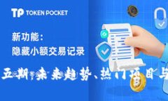 区块链第五期：未来趋势