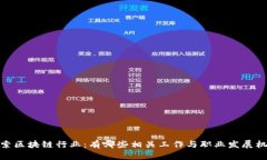 探索区块链行业：有哪些