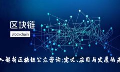 深入解析区块链公众咨询
