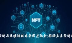 数字经济与区块链技术的