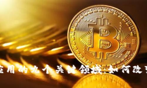 探索区块链应用的九个关键领域：如何改变我们的未来