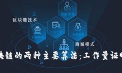 深入剖析区块链的两种主