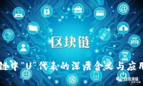 区块链中“U”代表的深层含义与应用解析