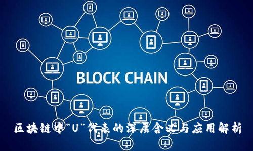 区块链中“U”代表的深层含义与应用解析