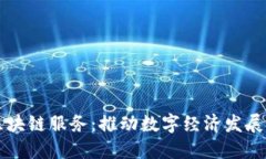 阿里云区块链服务：推动