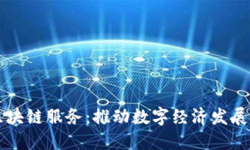 阿里云区块链服务：推动数字经济发展的新引擎