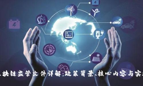 北京区块链监管文件详解：政策背景、核心内容与实施影响