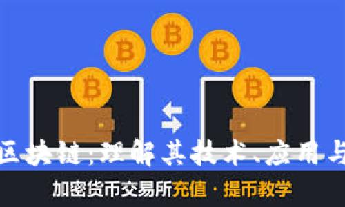 沃特BNN区块链：理解其技术、应用与未来前景