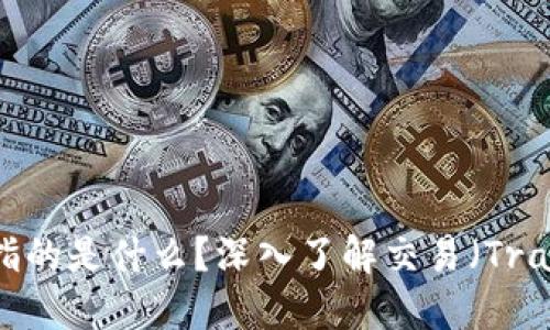 区块链中的TX指的是什么？深入了解交易（Transaction）概念