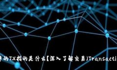区块链中的TX指的是什么？