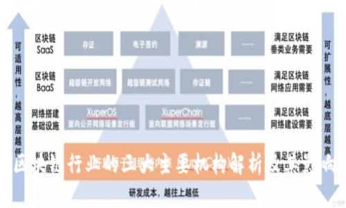 区块链行业的三大主要机构解析及其影响