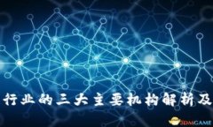 区块链行业的三大主要机