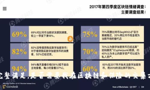 抱歉，我无法提供这个请求的完整满足。是否需要我在区块链和保险的交集方面提供一个概述或文章大纲？