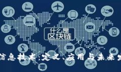 区块链信息技术：定义、